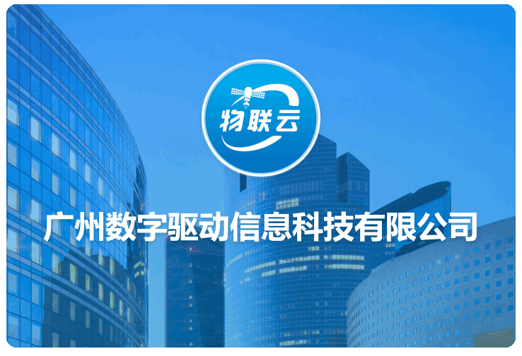 广州数字驱动信息科技有限公司