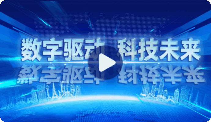 数字驱动宣传片